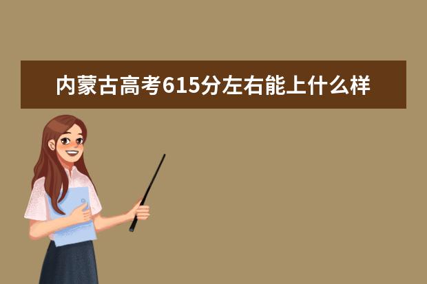 内蒙古高考615分左右能上什么样的大学