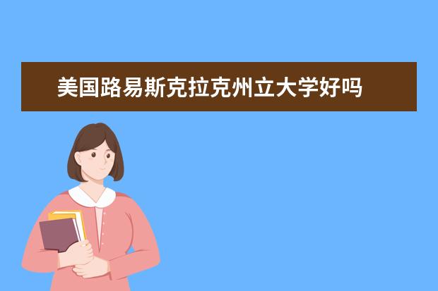 美国路易斯克拉克州立大学好吗