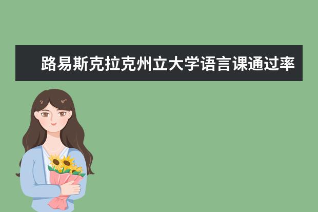 路易斯克拉克州立大学语言课通过率