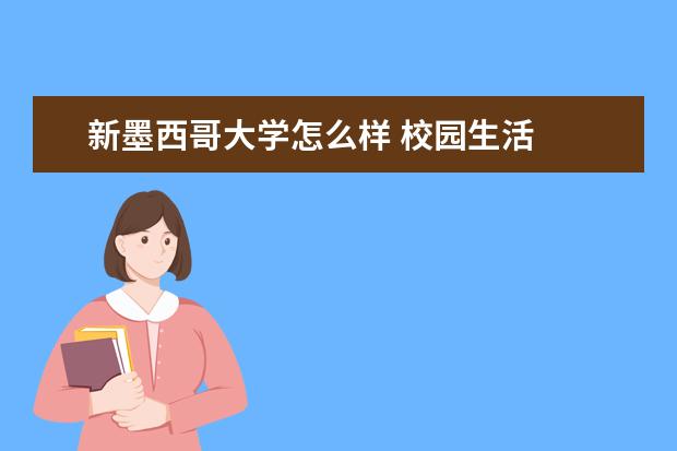 新墨西哥大学怎么样 校园生活