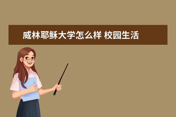 威林耶稣大学怎么样 校园生活