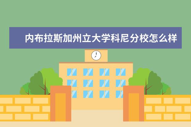 内布拉斯加州立大学科尼分校怎么样 校园生活