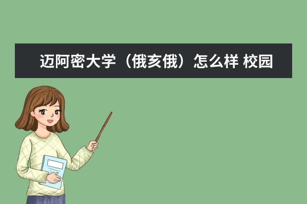 迈阿密大学（俄亥俄）怎么样 校园生活