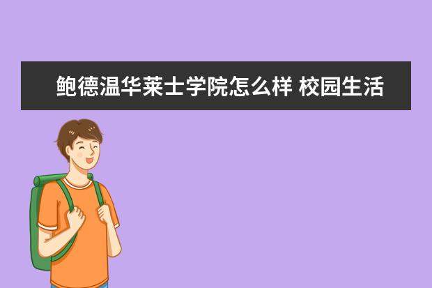 鲍德温华莱士学院怎么样 校园生活