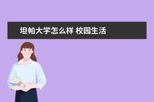 坦帕大学怎么样 校园生活