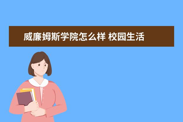 威廉姆斯学院怎么样 校园生活