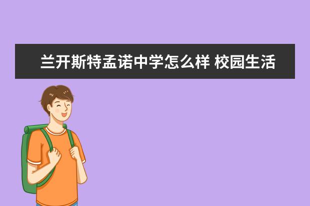 兰开斯特孟诺中学怎么样 校园生活