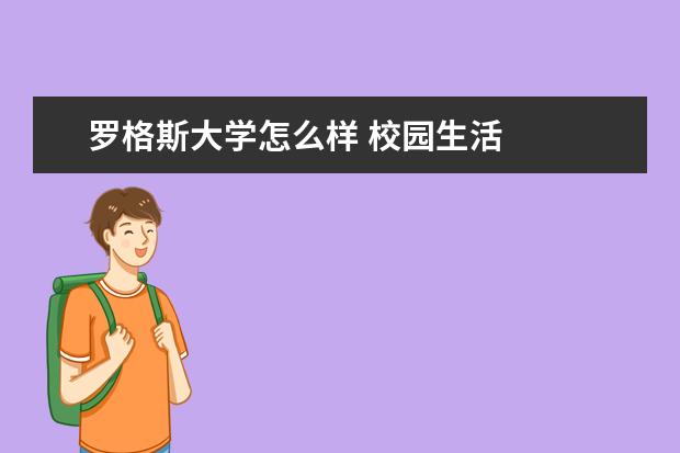 罗格斯大学怎么样 校园生活