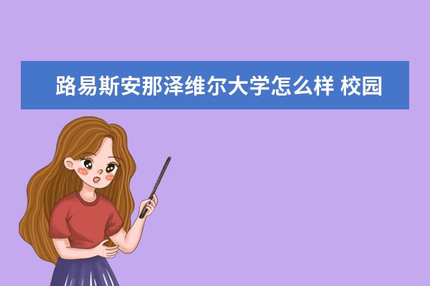 路易斯安那泽维尔大学怎么样 校园生活