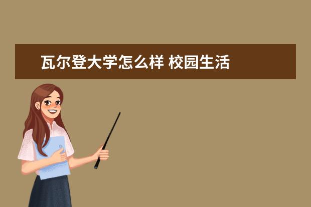 瓦尔登大学怎么样 校园生活