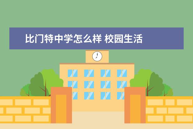 比门特中学怎么样 校园生活