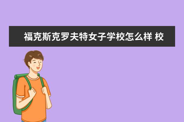 福克斯克罗夫特女子学校怎么样 校园生活