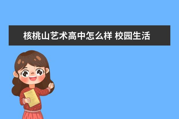 核桃山艺术高中怎么样 校园生活