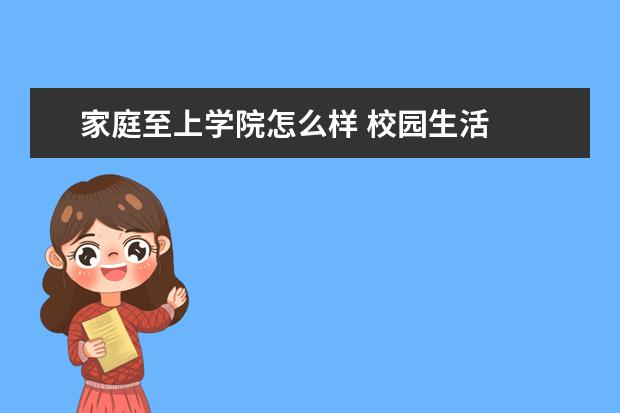 家庭至上学院怎么样 校园生活