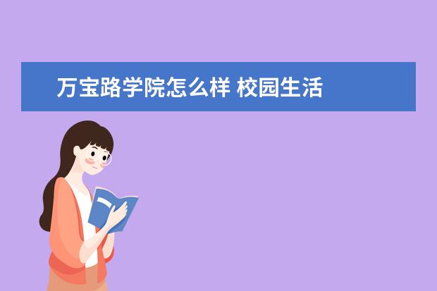 万宝路学院怎么样 校园生活