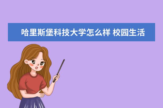 哈里斯堡科技大学怎么样 校园生活