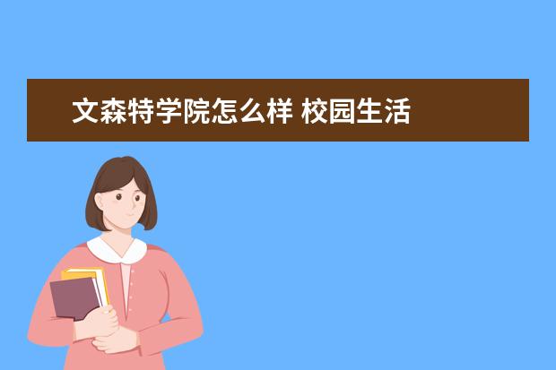 文森特学院怎么样 校园生活