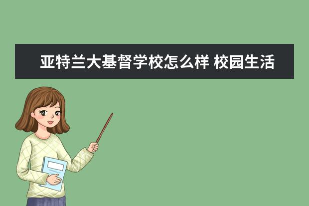 亚特兰大基督学校怎么样 校园生活