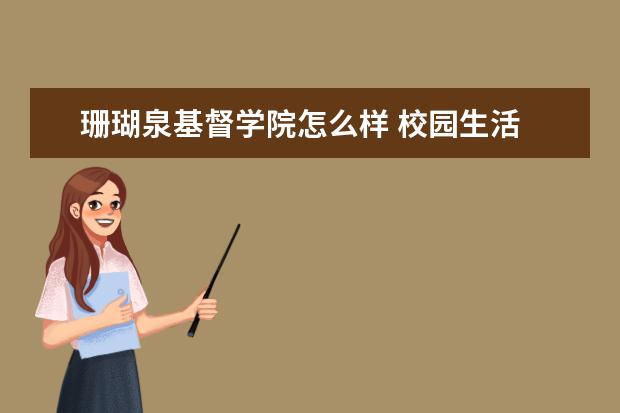 珊瑚泉基督学院怎么样 校园生活