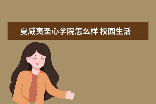 夏威夷圣心学院怎么样 校园生活