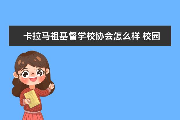 卡拉马祖基督学校协会怎么样 校园生活