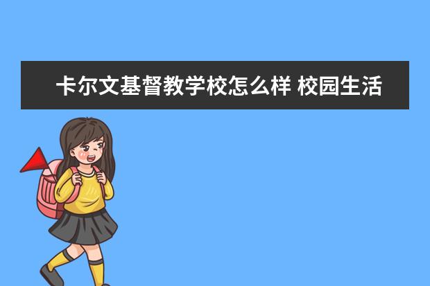 卡尔文基督教学校怎么样 校园生活