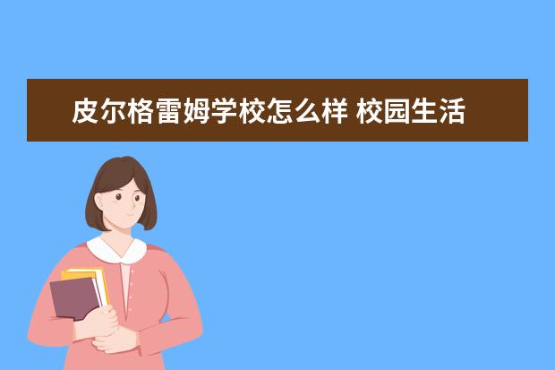 皮尔格雷姆学校怎么样 校园生活