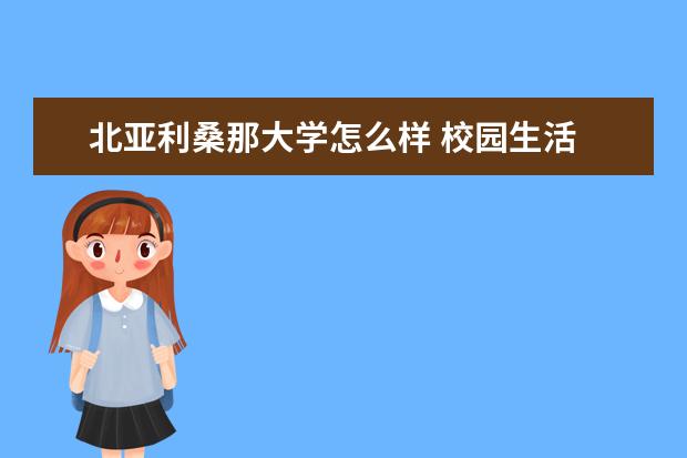 北亚利桑那大学怎么样 校园生活