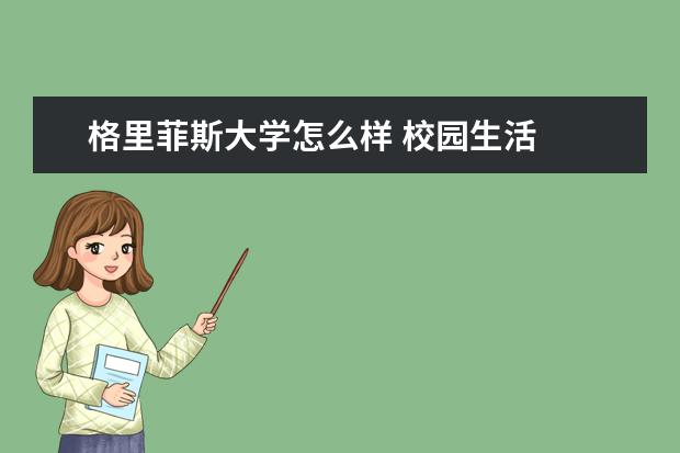 格里菲斯大学怎么样 校园生活