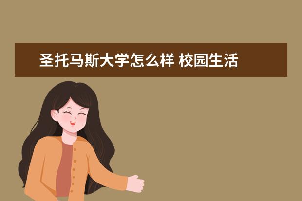 圣托马斯大学怎么样 校园生活