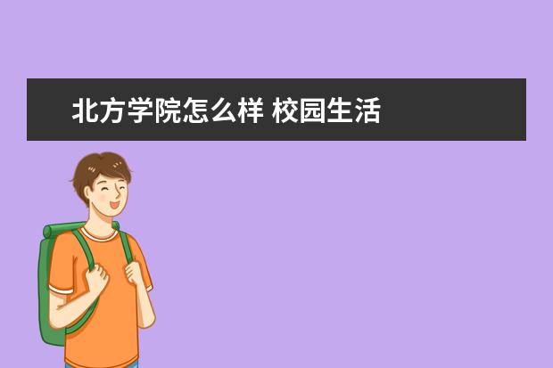 北方学院怎么样 校园生活