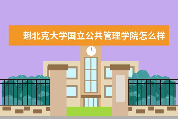 魁北克大学国立公共管理学院怎么样 校园生活