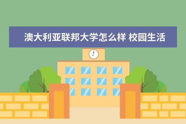 澳大利亚联邦大学怎么样 校园生活