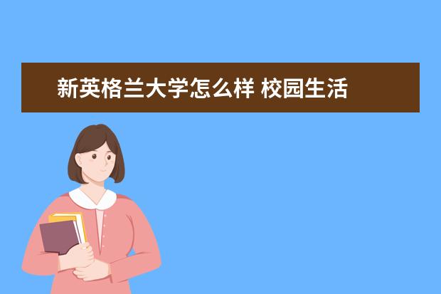 新英格兰大学怎么样 校园生活