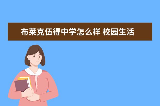 布莱克伍得中学怎么样 校园生活