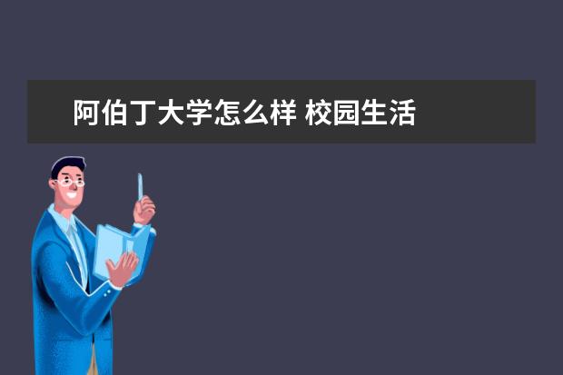 阿伯丁大学怎么样 校园生活