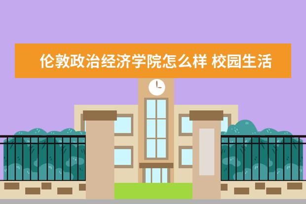 伦敦政治经济学院怎么样 校园生活