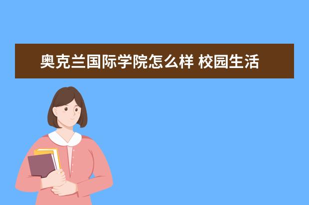 奥克兰国际学院怎么样 校园生活