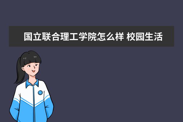 国立联合理工学院怎么样 校园生活