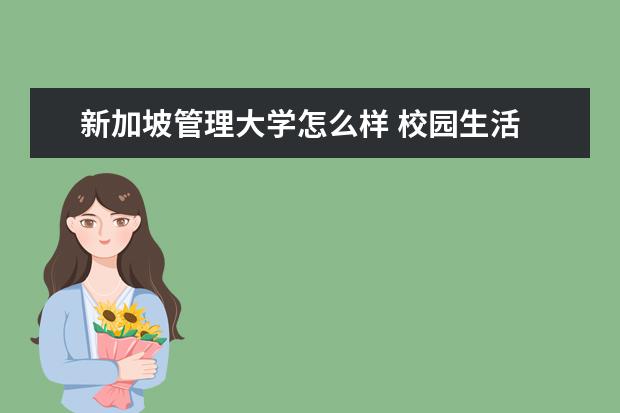 新加坡管理大学怎么样 校园生活