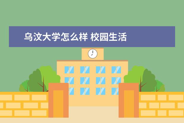 乌汶大学怎么样 校园生活