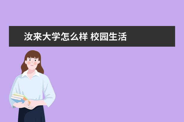 汝来大学怎么样 校园生活