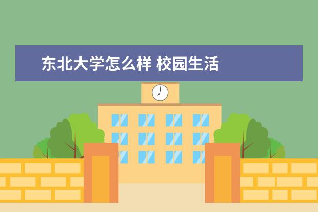 东北大学怎么样 校园生活