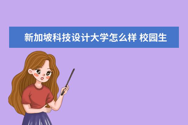 新加坡科技设计大学怎么样 校园生活