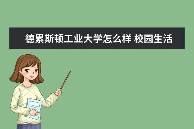 德累斯顿工业大学怎么样 校园生活