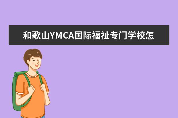 和歌山YMCA国际福祉专门学校怎么样 校园生活