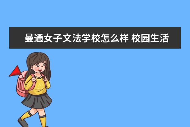 曼通女子文法学校怎么样 校园生活