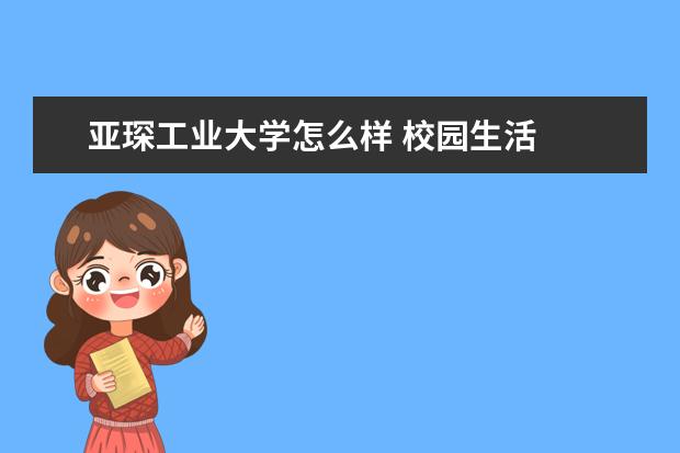 亚琛工业大学怎么样 校园生活