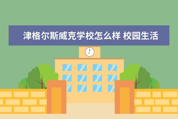 津格尔斯威克学校怎么样 校园生活