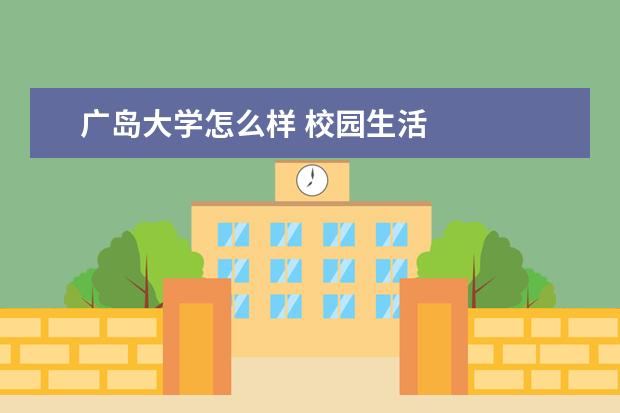 广岛大学怎么样 校园生活